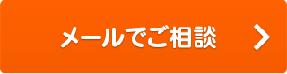 メールでご相談
