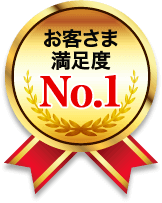 お客さま満足度No.1